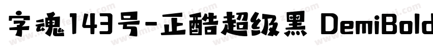 字魂143号-正酷超级黑 DemiBold字体转换